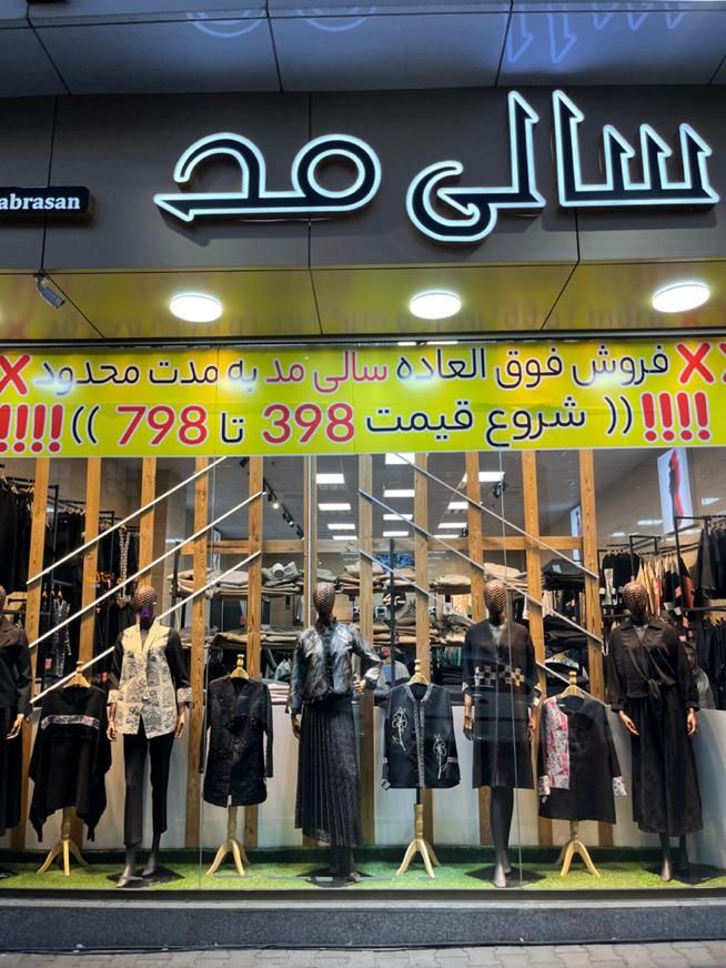 همکار فروش درفروشگاه سالی مدآبرسان|استخدام خدمات فروشگاه و رستوران|تبریز, |دیوار
