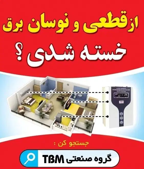 استابلایزر هوشمند ( تنظیم کننده برق )  TBM|قطعات و لوازم جانبی رایانه|تهران, لاله زار|دیوار