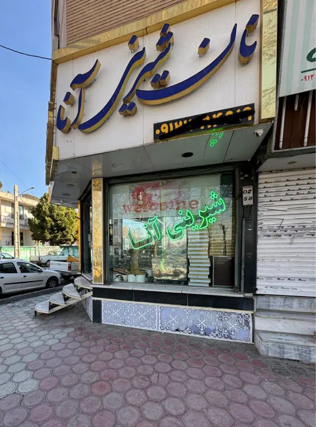 نیازمند فروشنده (خانم )ماهر برای کار در قنادی آنا|استخدام خدمات فروشگاه و رستوران|نظرآباد, صالح آباد|دیوار