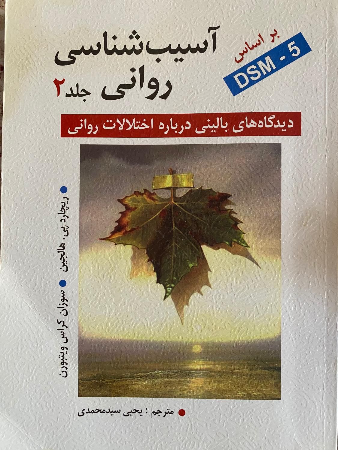 کتب دانشگاهی رشته روانشناسی|کتاب و مجله آموزشی|تهران, صد دستگاه|دیوار