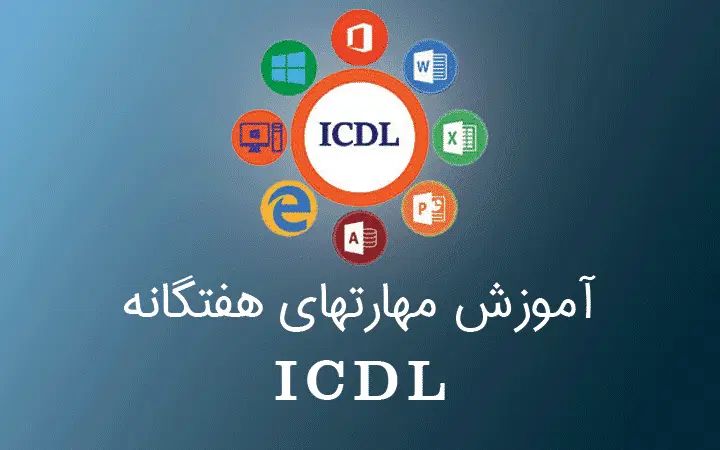 آموزش صفر تا صد کامیپوتر و ICDL ویژه بازار کار|استخدام رایانه و فناوری اطلاعات|نجف‌آباد, جامی|دیوار