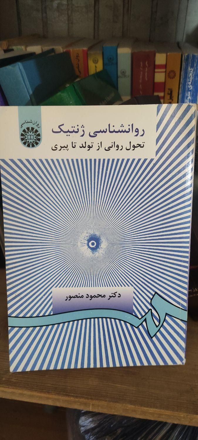 کتاب های روانشناسی پرورشی و بالینی و ژنتیک|کتاب و مجله آموزشی|رشت, نیروی دریایی|دیوار