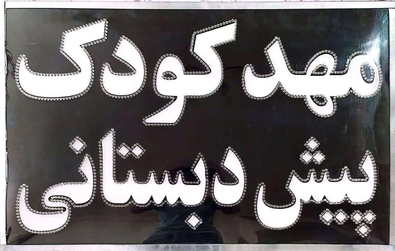 تابلو ال ای دی مهد کودک و پیش دبستانی|دفتر کار|اصفهان, برازنده|دیوار