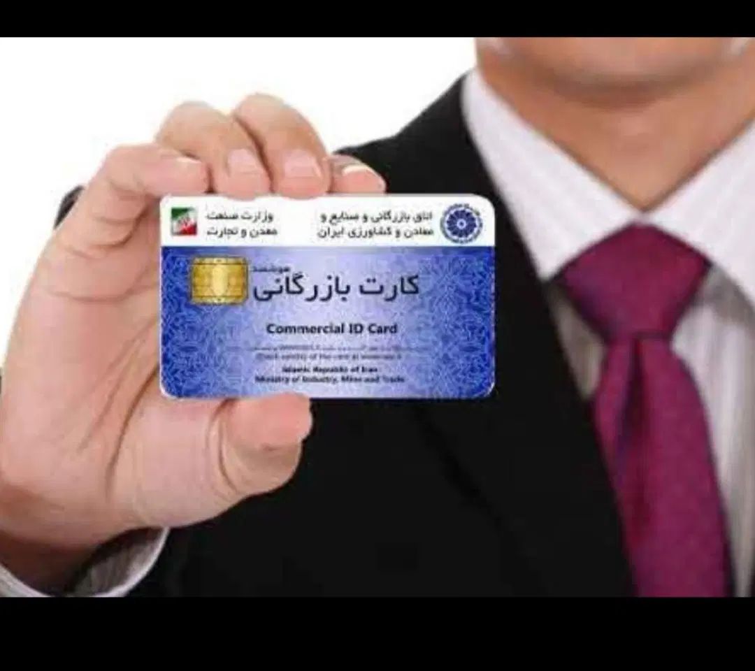 اخذ کارت بازرگانی،صادرات و واردات،رفع تعهد ارزی|خدمات مالی، حسابداری، بیمه|ماکو, |دیوار