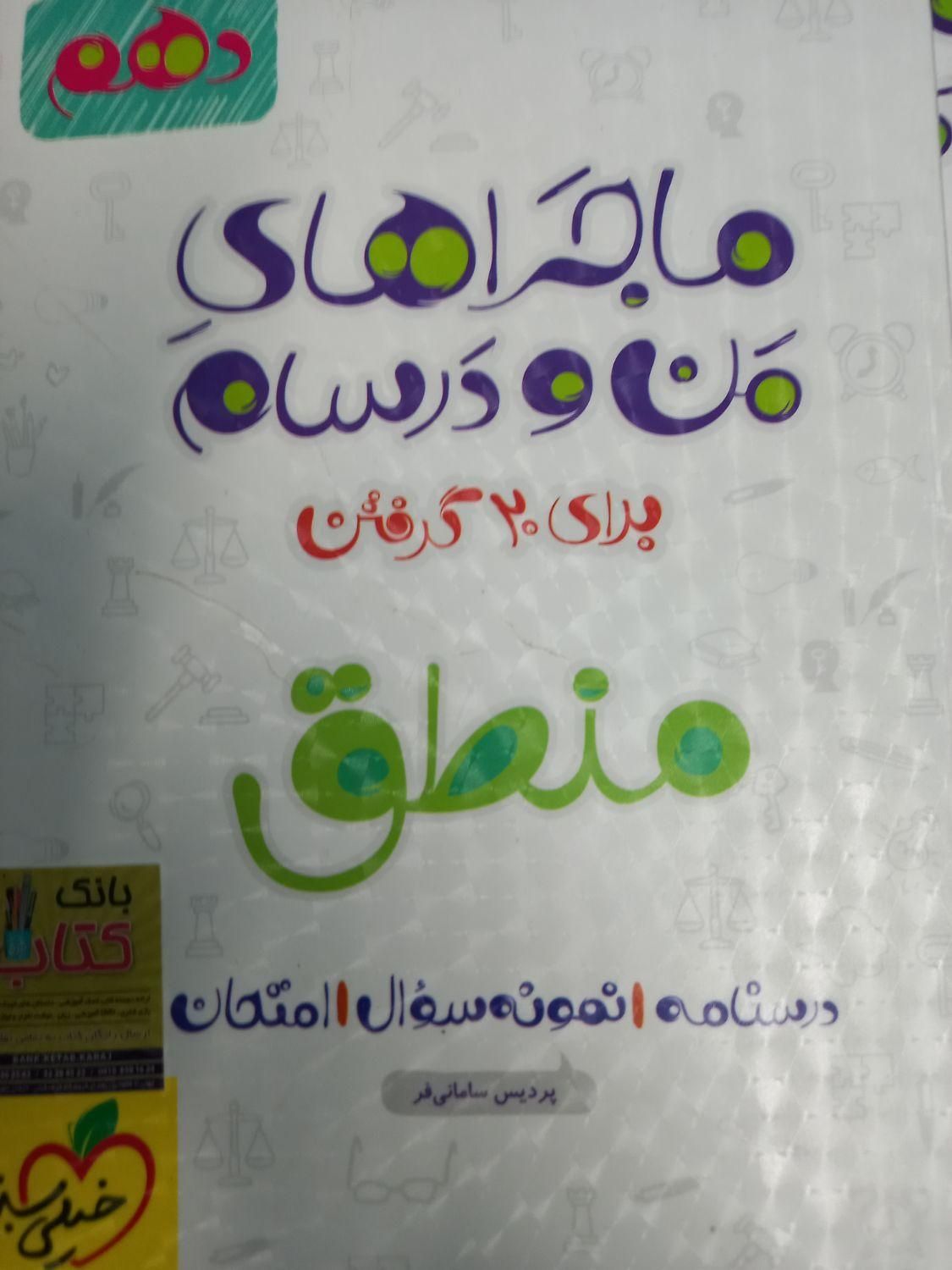 ماجراهای من و درسام خیلی سبز انسانی دهم|کتاب و مجله ادبی|تهران, سعادت‌آباد|دیوار