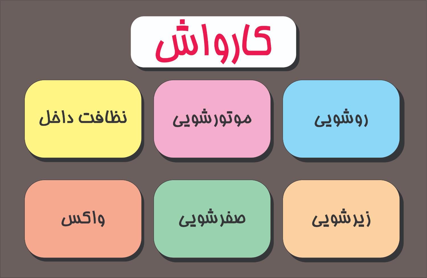 کارواش|فروشگاه و مغازه|تهران, اباذر|دیوار