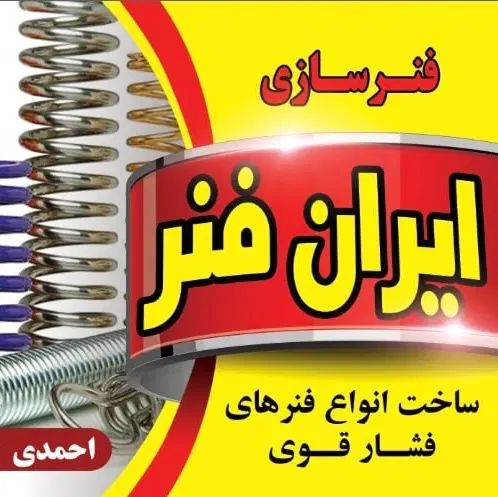فنرسازی|ماشین‌آلات صنعتی|اصفهان, شهرک صنعتی امیرکبیر (شاپور جدید)|دیوار