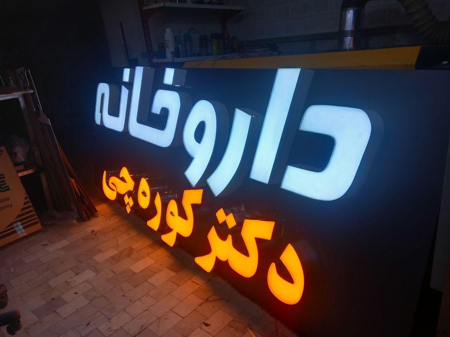 تابلو چلنیوم و سیلیکونی|فروشگاه و مغازه|تبریز, |دیوار