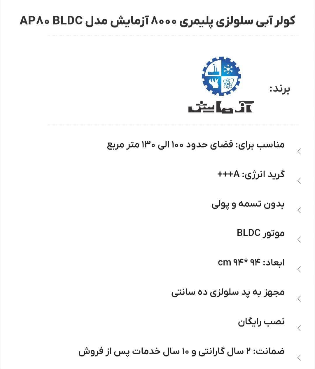 کولرآبی سلولزی پلیمری آزمایش  مدل۸۵۰۰ فول|کولر آبی|مشهد, شهید آوینی|دیوار