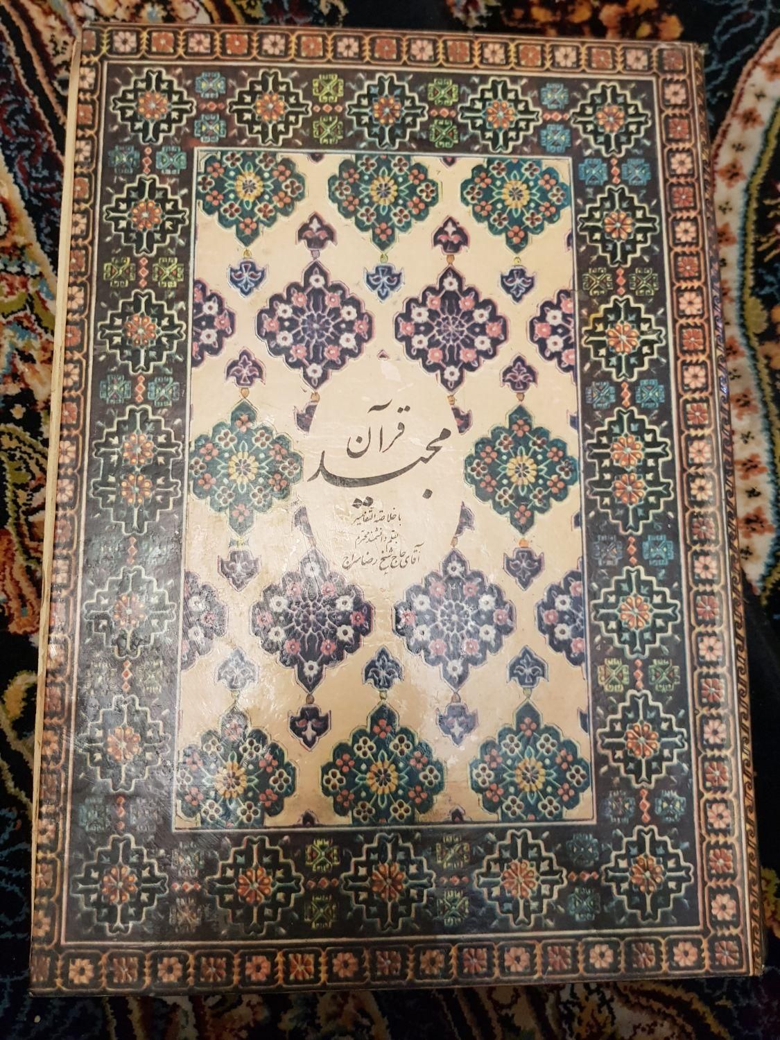 قرآن مجید بقلم حاج شیخ رضاسراج ۱۳۴۷ انتشارات علمی|کتاب و مجله مذهبی|تهران, آهنگ|دیوار