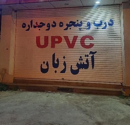 درب و پنجره یو پی وی سی Upvc|مصالح و تجهیزات ساختمان|ایلام, |دیوار