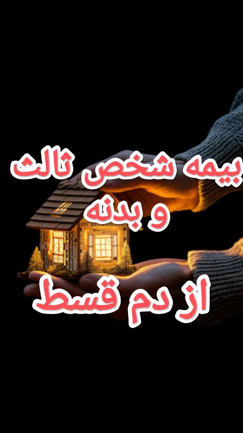 بیمه شخص ثالث و بدنه اقساط بالاترین تــخــفــیـف|خدمات مالی، حسابداری، بیمه|مشهد, قاسم‌آباد (شهرک غرب)|دیوار