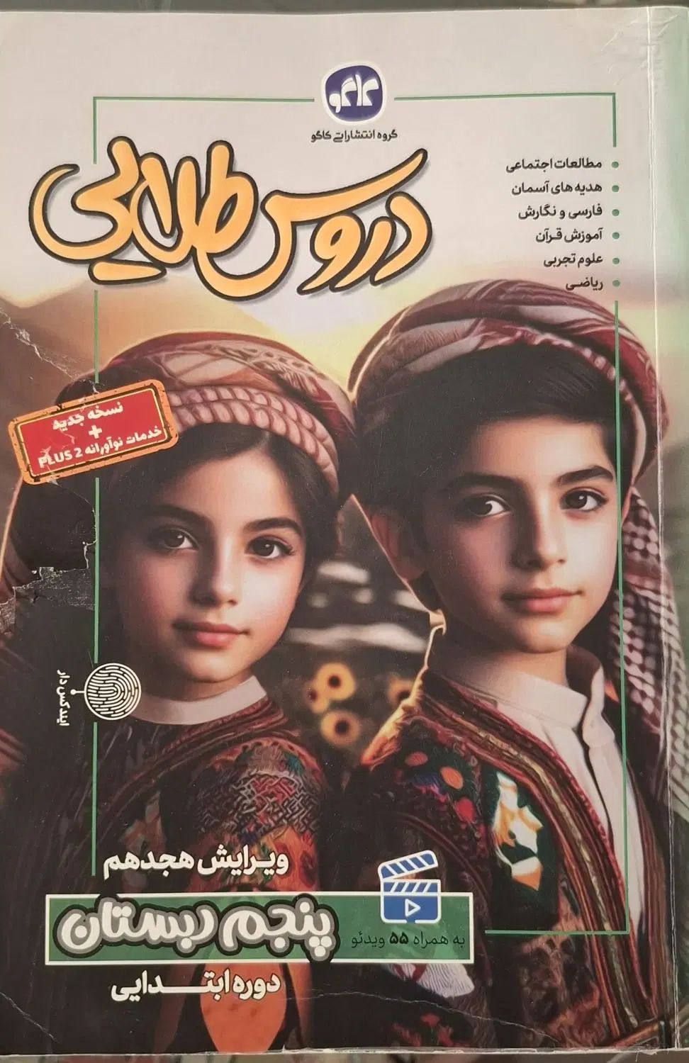کتاب دروس طلایی پنجم و کتاب آموزش قرآن سین پنجم|کتاب و مجله آموزشی|گلبهار, شهر جدید گلبهار|دیوار