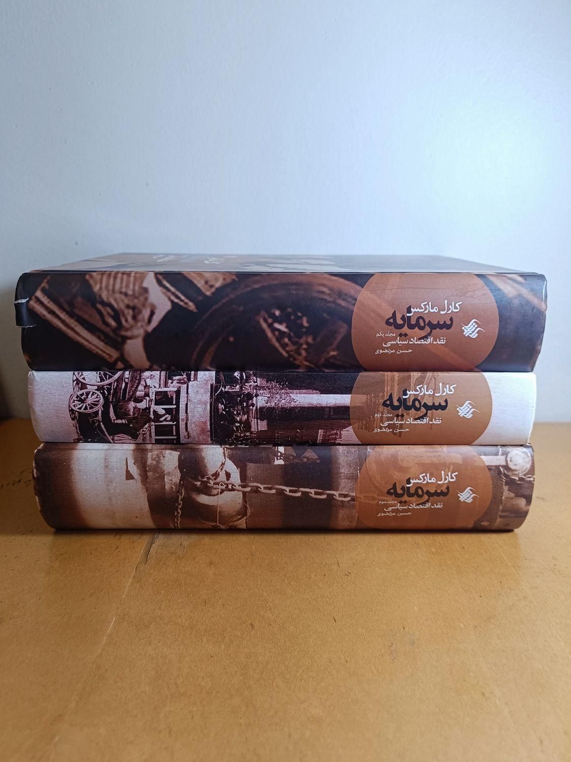 کتاب (سرمایه ـ نقد اقتصاد سیاسی) (سه جلدی)|کتاب و مجله آموزشی|تهران, میدان ولیعصر|دیوار