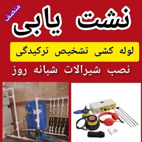 لوله بازکنی اقاسیدمنصف سراسرشهر بدون‌واسطه نشت‌یاب|خدمات پیشه و مهارت|اصفهان, آبشار|دیوار