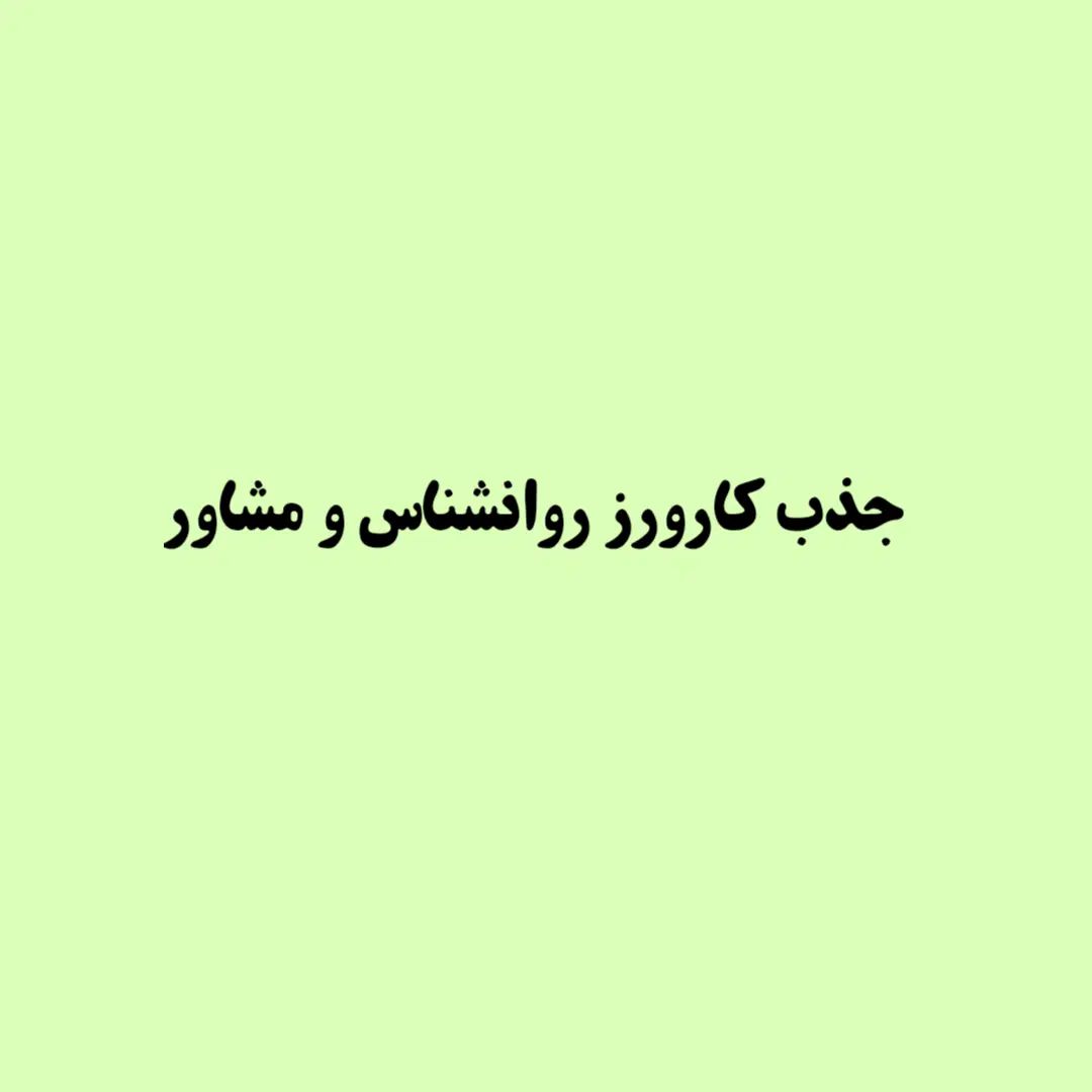 جذب کارآموز و کارورز روانشناس و مشاور|استخدام آموزشی|اصفهان, سعادت‌آباد|دیوار