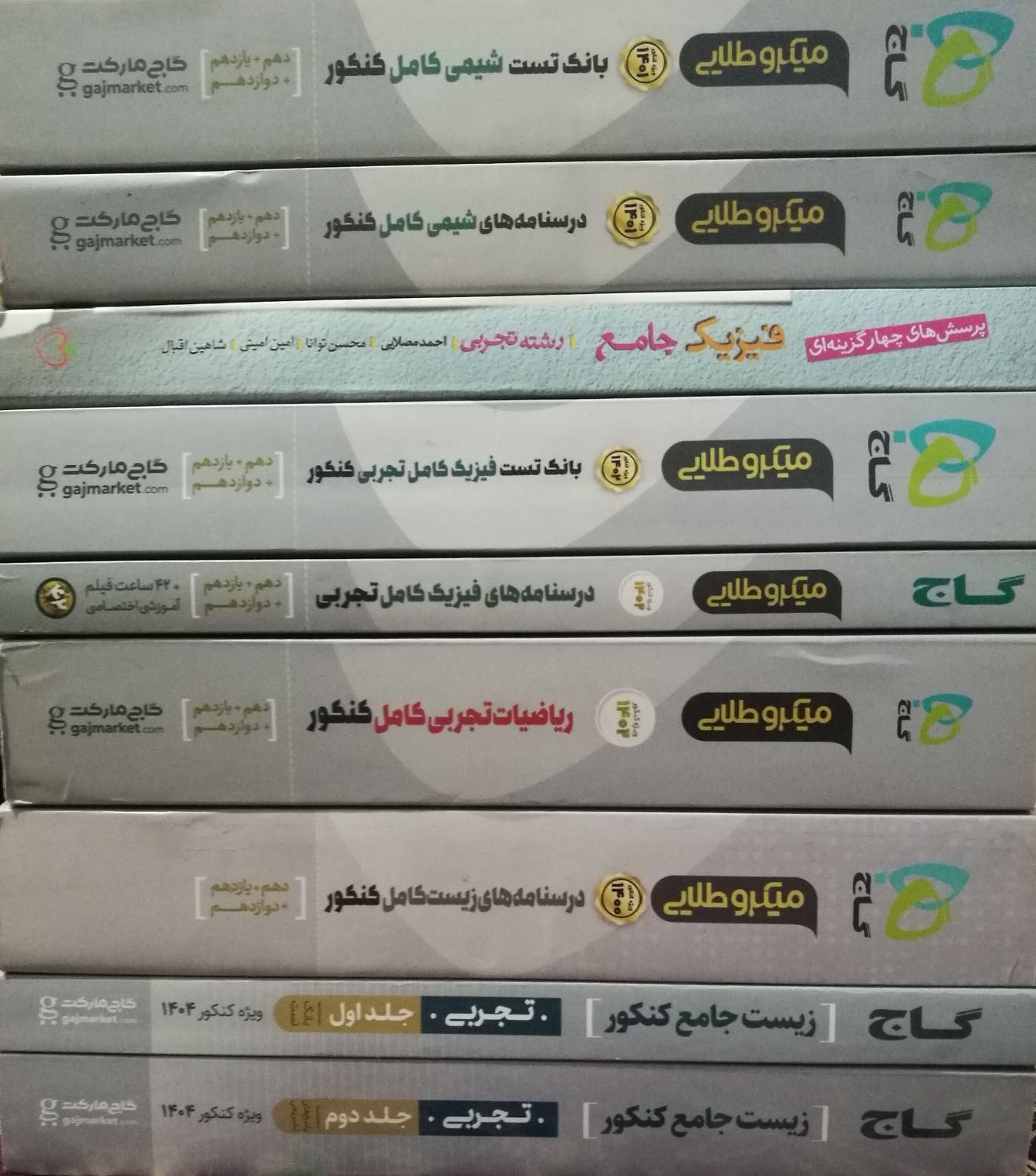 کتابهای کنکور تجربی|کتاب و مجله آموزشی|تهران, ویلاشهر|دیوار