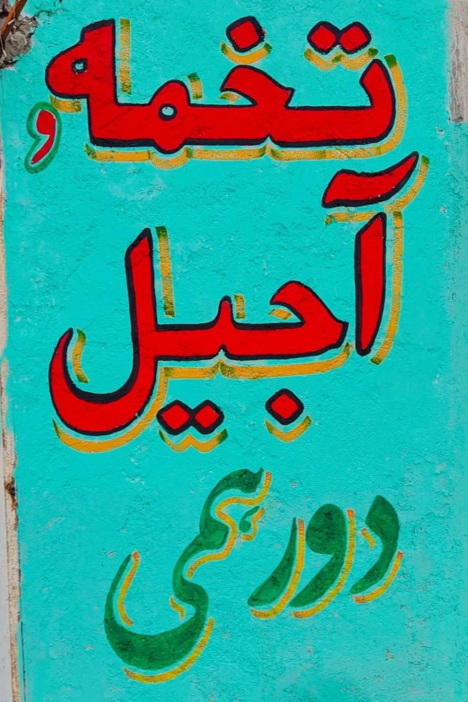 دیوارنویسی، پارچه نویسی ورنگ آمیزی، نصب تابلوبنر|خدمات پیشه و مهارت|بندرعباس, |دیوار
