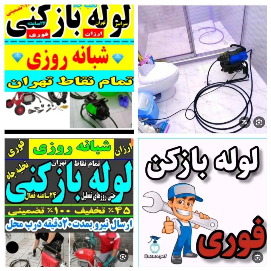 لوله بازکنی نواب بریانک قزوین رنجبرکمیل شبانه روزی|خدمات پیشه و مهارت|تهران, بریانک|دیوار