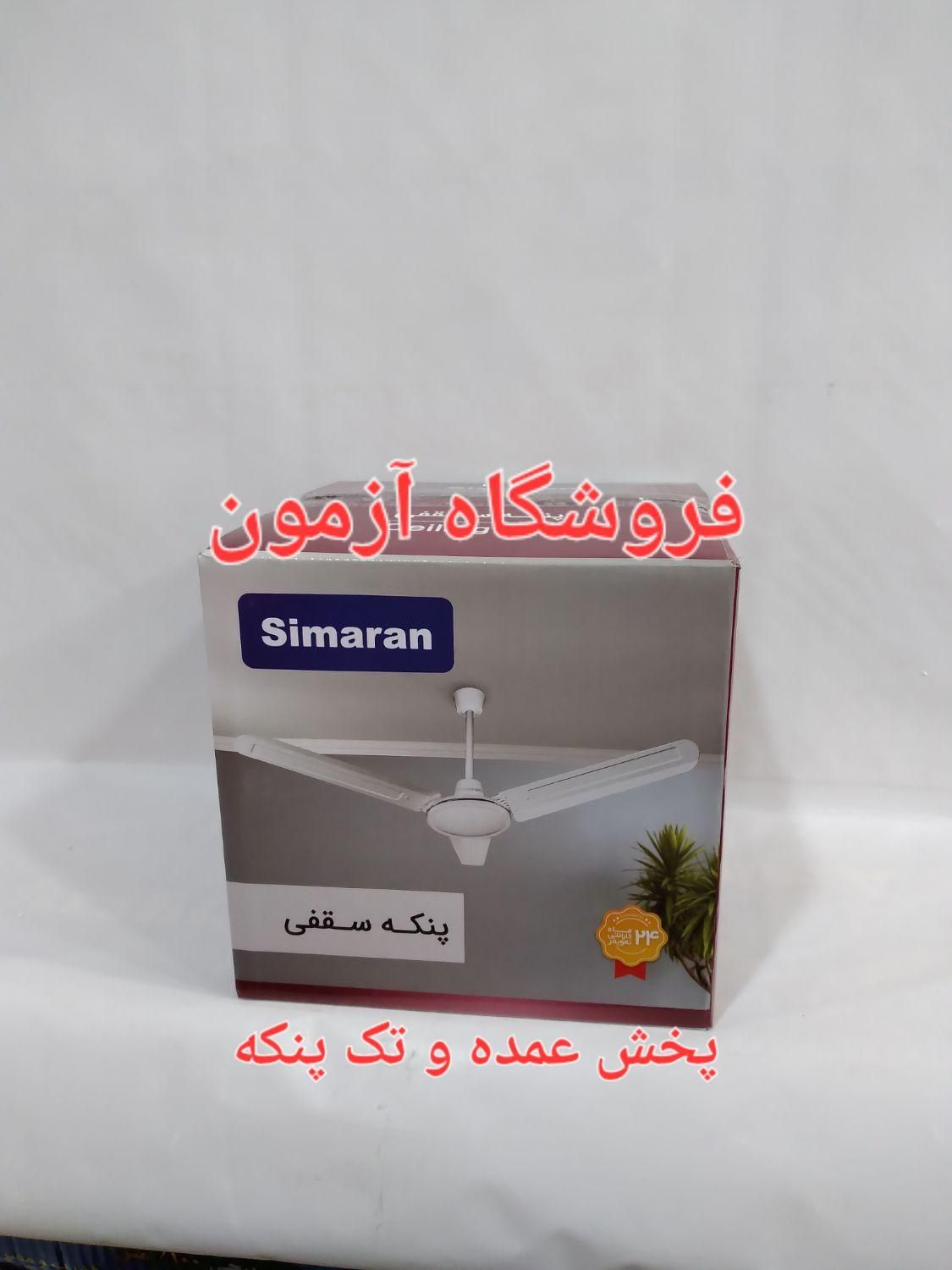 پنکه سقفی سیماران مدل ۱۰۵۶ موتور سنگین عمده و تک|پنکه و تصفیه‌کنندهٔ هوا|تهران, ستارخان|دیوار