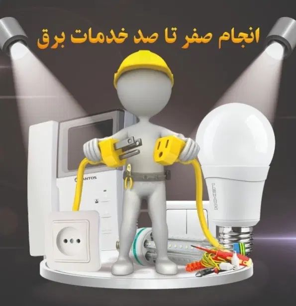 کلیه کارهای لوله کشی و برقکاری  پذیرفته می شود|خدمات پیشه و مهارت|پردیس, فاز ۲|دیوار