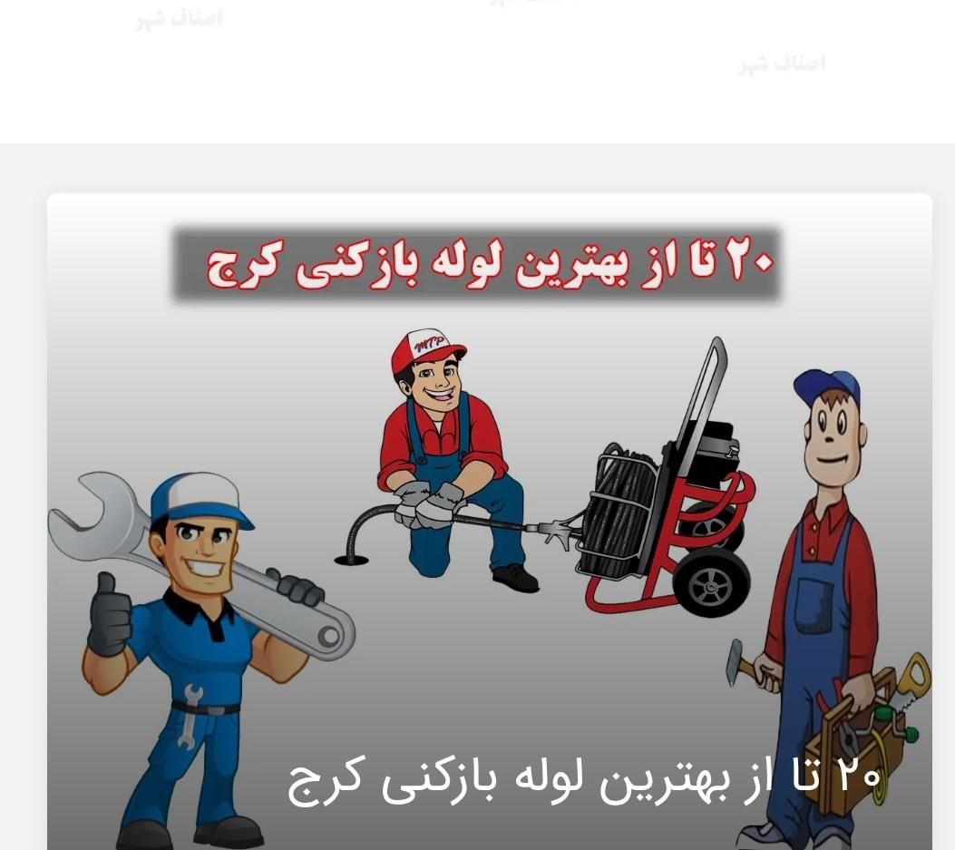 لوله بازکن گلشهرمهرشهرکیانمهرابریشم مسکن مهر 24س|خدمات پیشه و مهارت|کرج, کیانمهر|دیوار