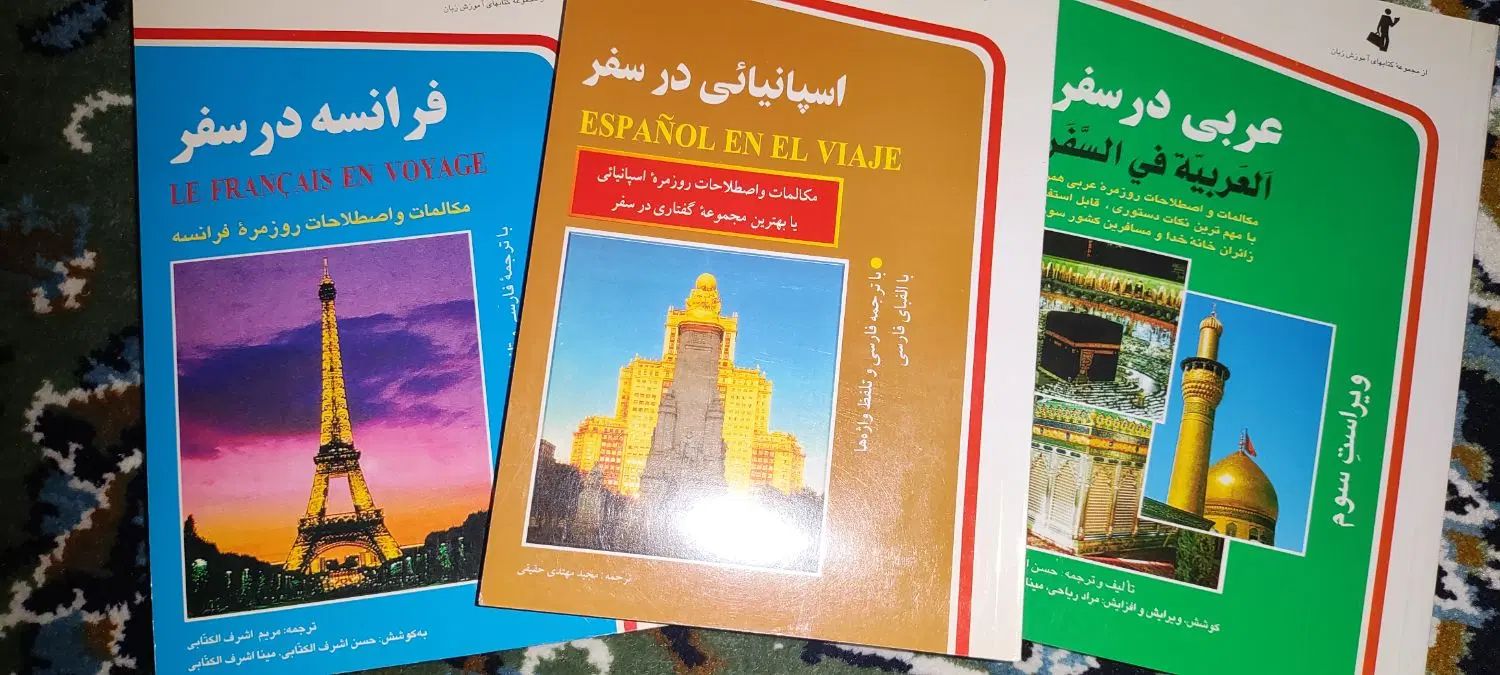 عربی در سفر، اسپانیایی در سفر، فرانسه در سفر|کتاب و مجله آموزشی|مشهد, امام رضا (ع)|دیوار