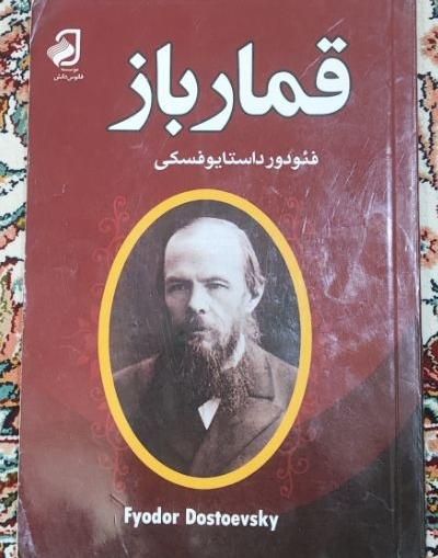 کتاب قمار باز|کتاب و مجله ادبی|شیراز, گل سرخ|دیوار