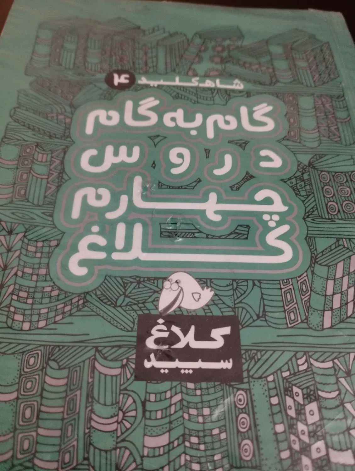 گام به گام چهارم|کتاب و مجله آموزشی|تهران, دکتر هوشیار|دیوار