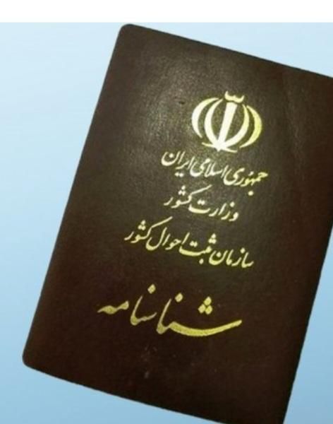 شناسنامه به نام فاطیما کلهری|اشیا|بروجرد, |دیوار