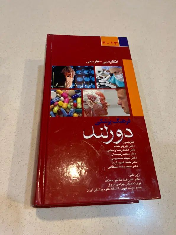 فرهنگ لغت دورلند|کتاب و مجله آموزشی|تهران,  امام زاده قاسم (نیاوران)|دیوار