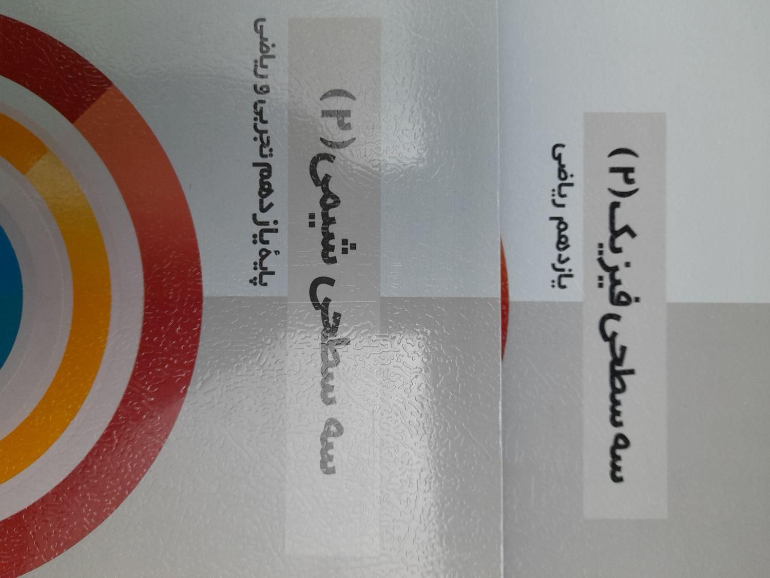 کتاب سه سطحی یازدهم رشته ریاضی چاپ ۱۴۰۳فروش تکی|کتاب و مجله آموزشی|تهران, حکیمیه|دیوار