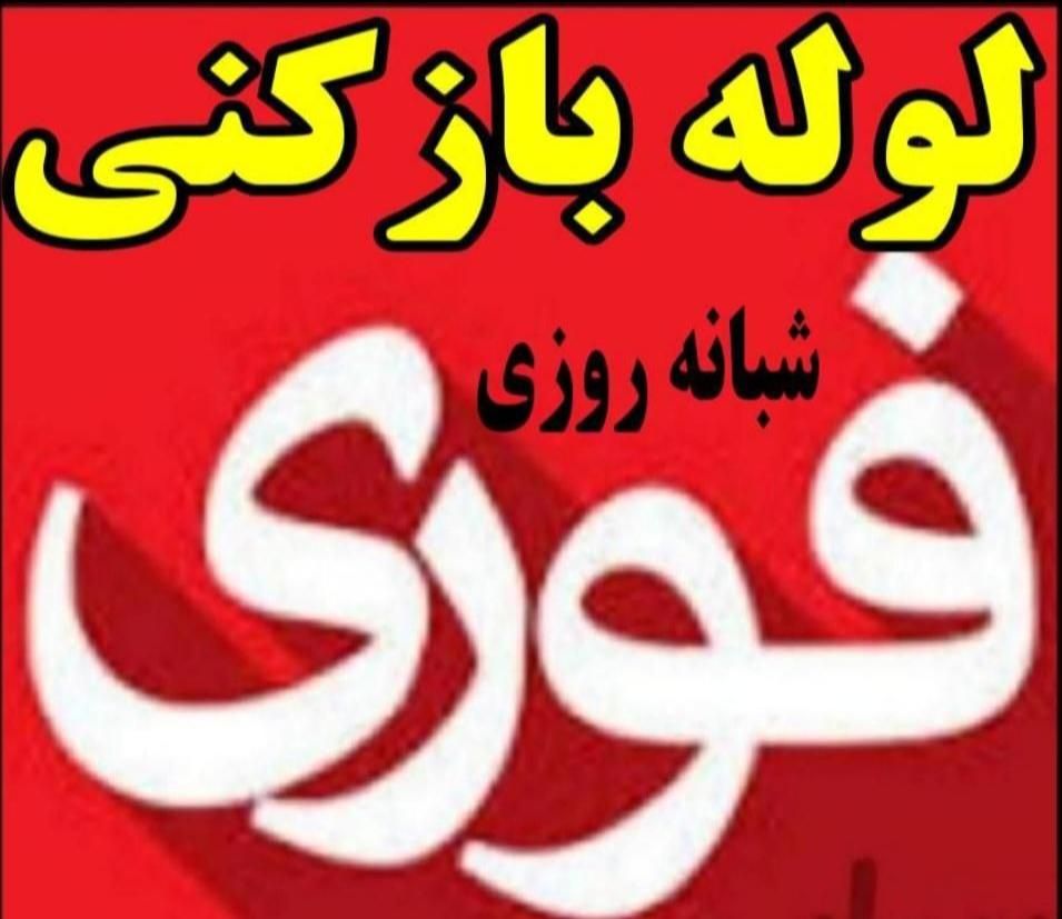 لوله بازکنی**فنرزنی اتوماتیک هوا چربی رسوب|خدمات پیشه و مهارت|زاهدان, |دیوار