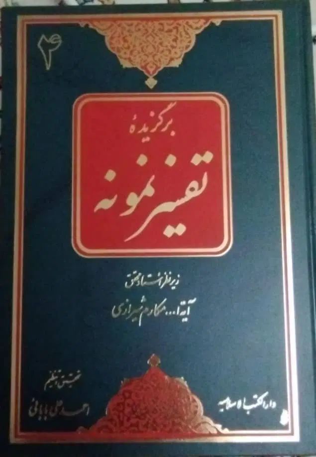کتاب تفسیر نمونه ۵ جلد|کتاب و مجله مذهبی|تهران, شیخ هادی|دیوار