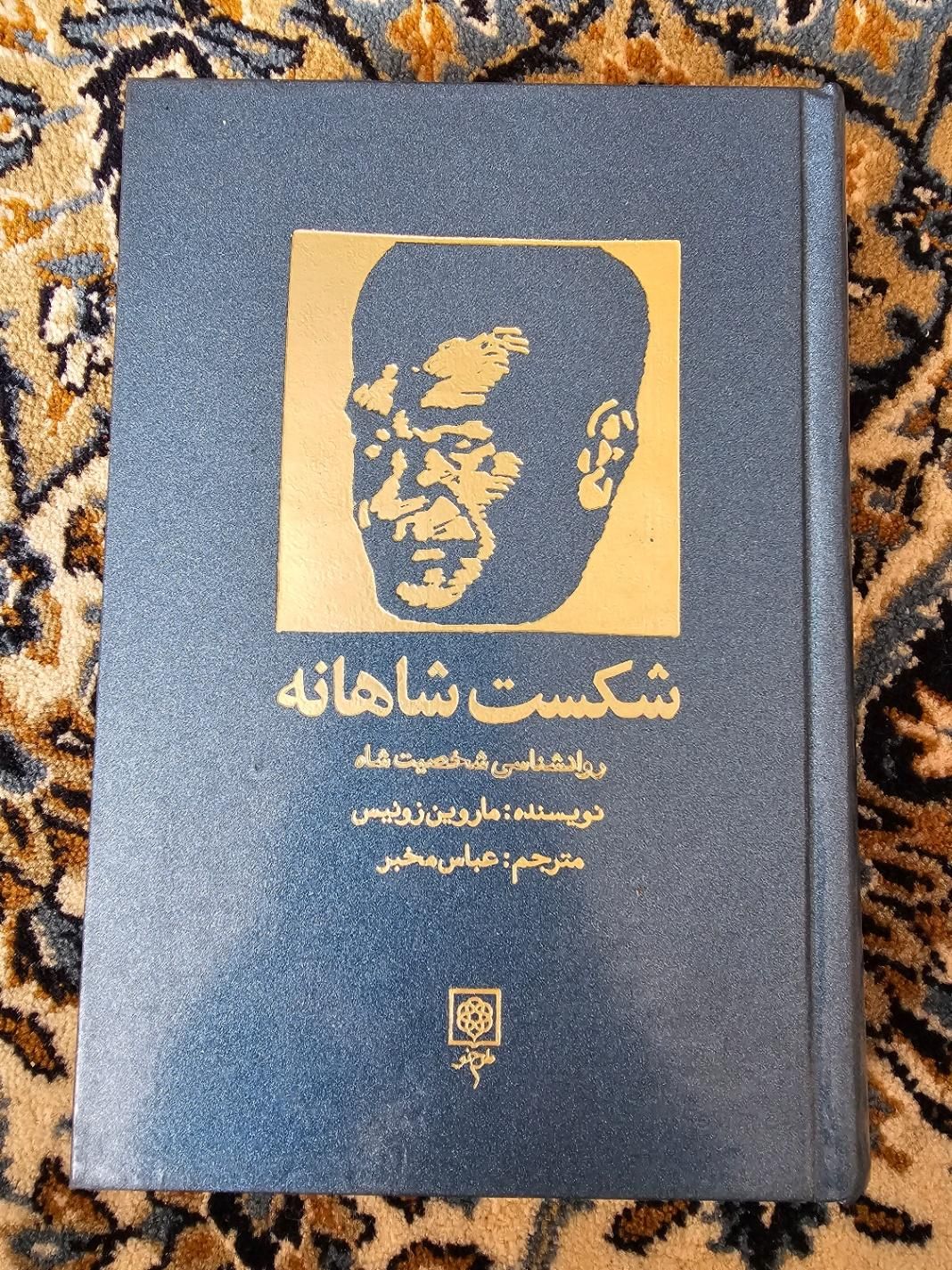 کتاب شکست شاهانه|کتاب و مجله تاریخی|اصفهان, کوی ولی عصر|دیوار
