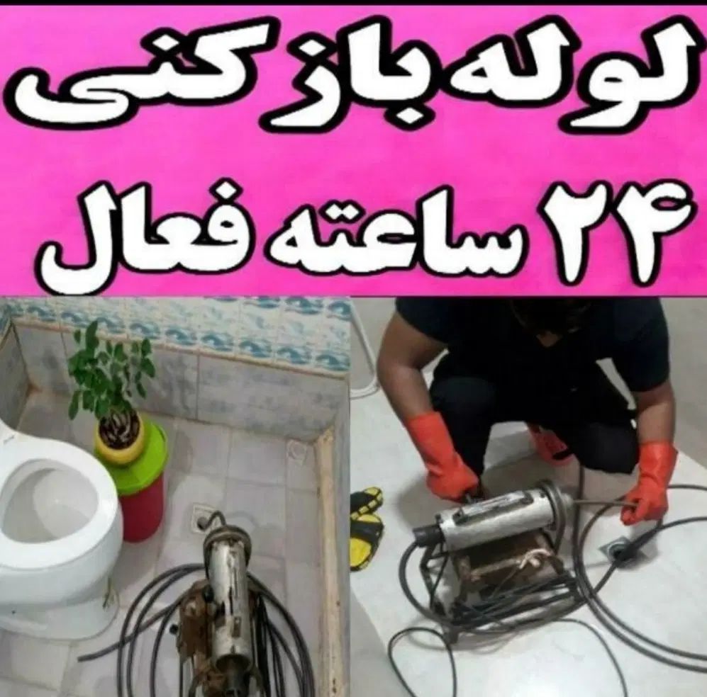 لوله بازکنی فنرزنی بی‌واسطه۲۴ساعت فعال شبانه روزی|خدمات پیشه و مهارت|رشت, لاکانی|دیوار