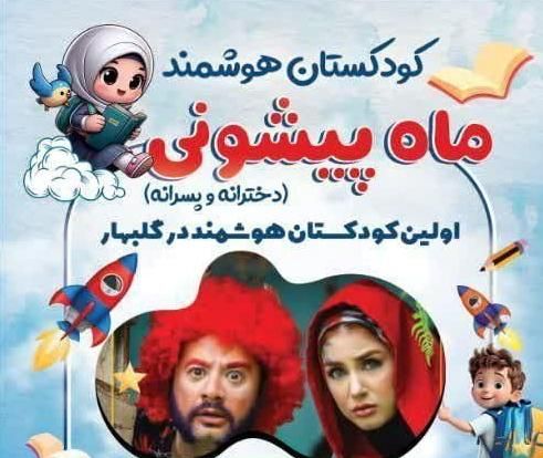 کودکستان هوشمند ماه پیشونی(پیش دبستانی)|خدمات آموزشی|گلبهار, |دیوار