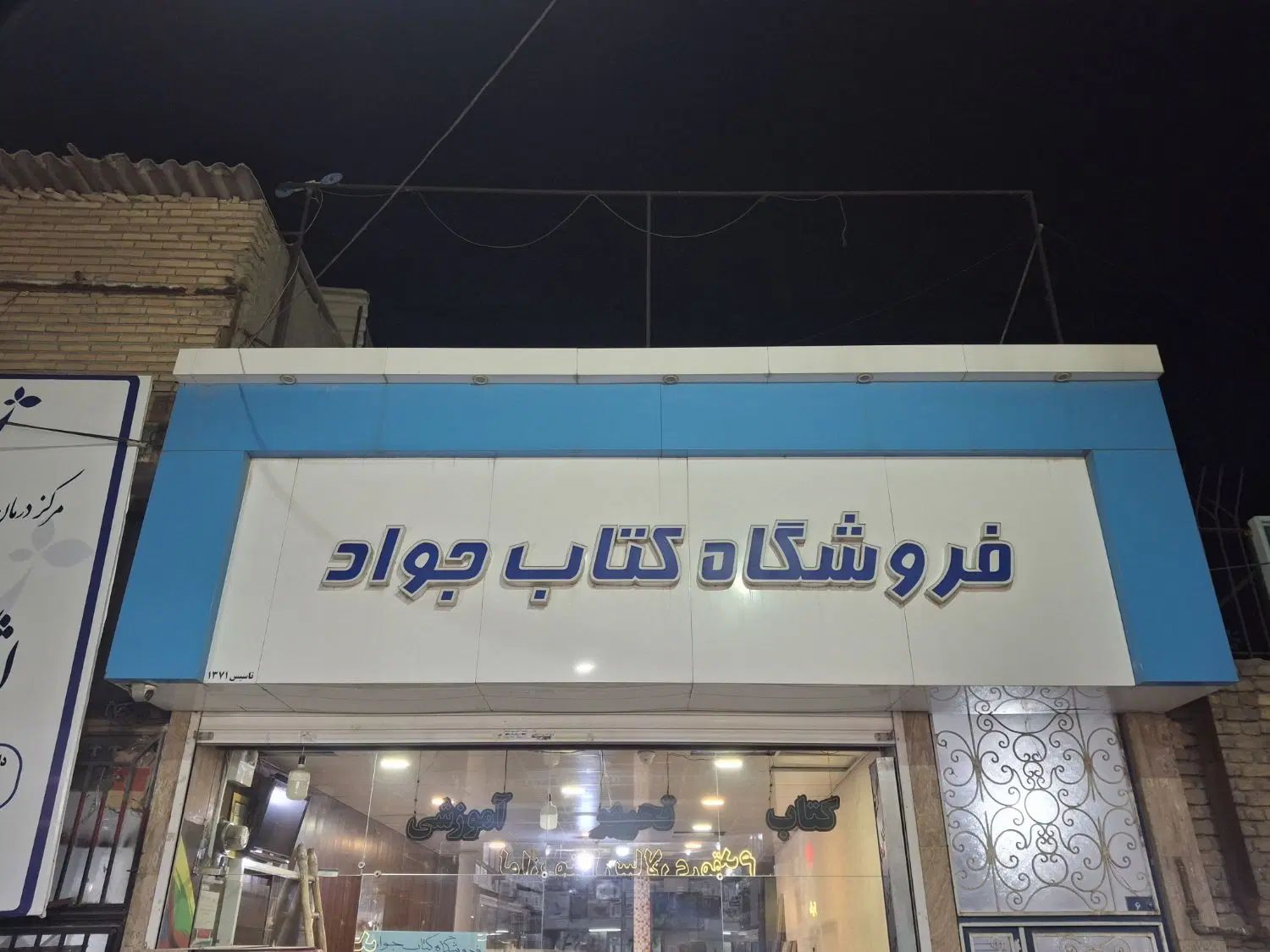 تابلوی مغازه|فروشگاه و مغازه|مشهد, موعود|دیوار