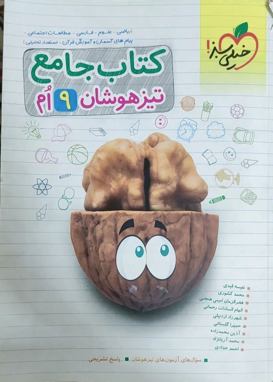کتاب جامع تیزهوشان نهم خیلی سبز|کتاب و مجله آموزشی|اصفهان, شهرستان|دیوار