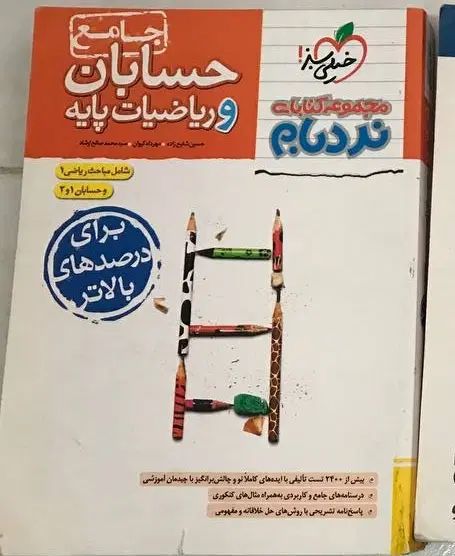 کتاب حسابان و ریاضیات پایه نردبام|کتاب و مجله آموزشی|تهران, بوستان شیان|دیوار