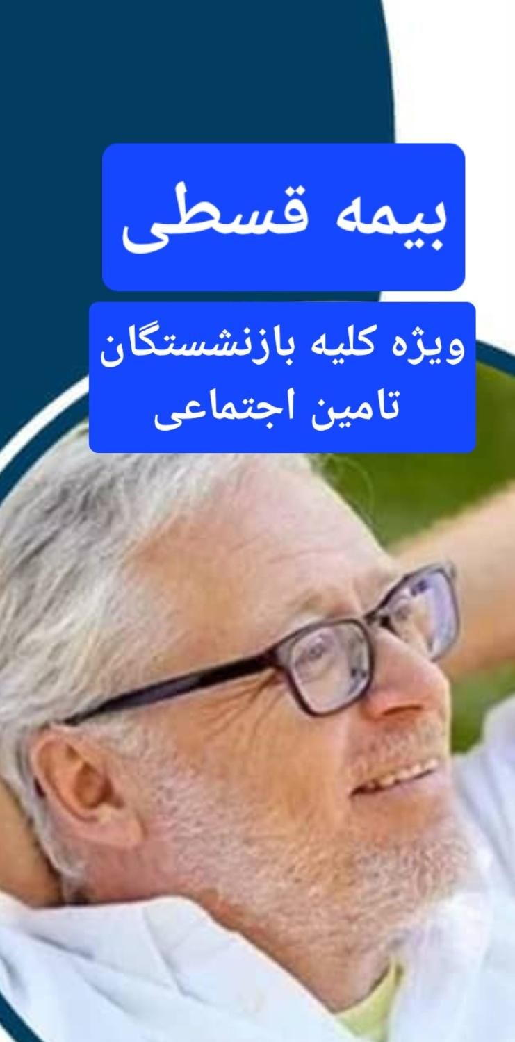 بیمه اتومبیل اقساطی*ویژه مستمری بگیران رفاه*|خدمات مالی، حسابداری، بیمه|بهبهان, |دیوار
