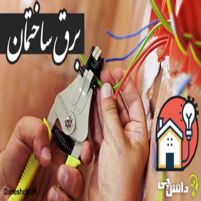 برقکار ساختمان،رفع اتصالی ،سیمکشی ساختمان|خدمات پیشه و مهارت|مشهد, اروند|دیوار