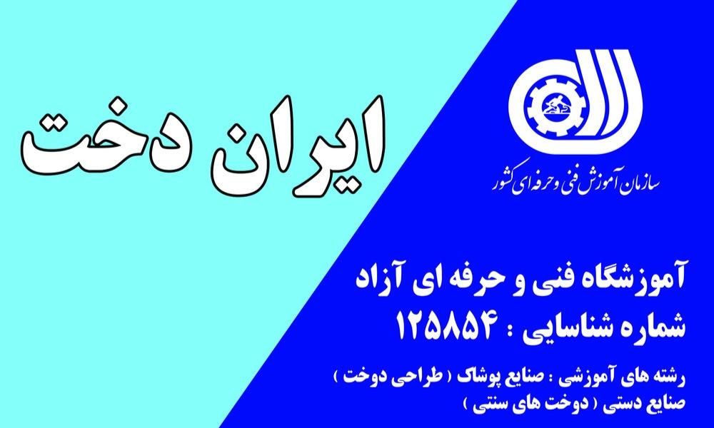 آموزشگاه خیاطی ایران دخت|خدمات آموزشی|کرمانشاه, |دیوار