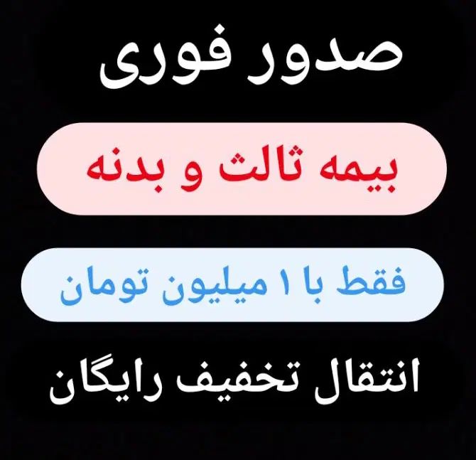 بیمه ثالث و بدنه بدون پیشپرداخت 8تا11قسط|خدمات مالی، حسابداری، بیمه|کرج, خرمدشت|دیوار