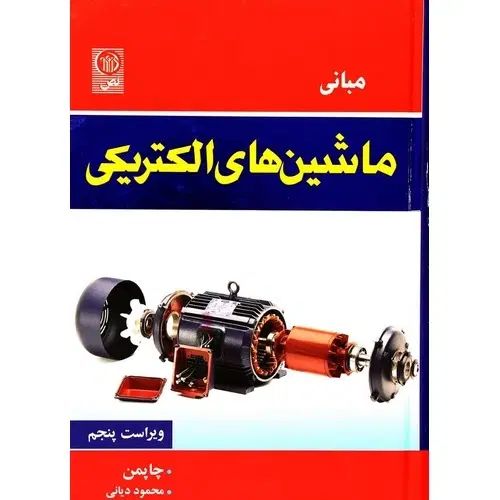 کتاب مبانی ماشین‌های الکتریکی|کتاب و مجله آموزشی|اصفهان, خواجو|دیوار