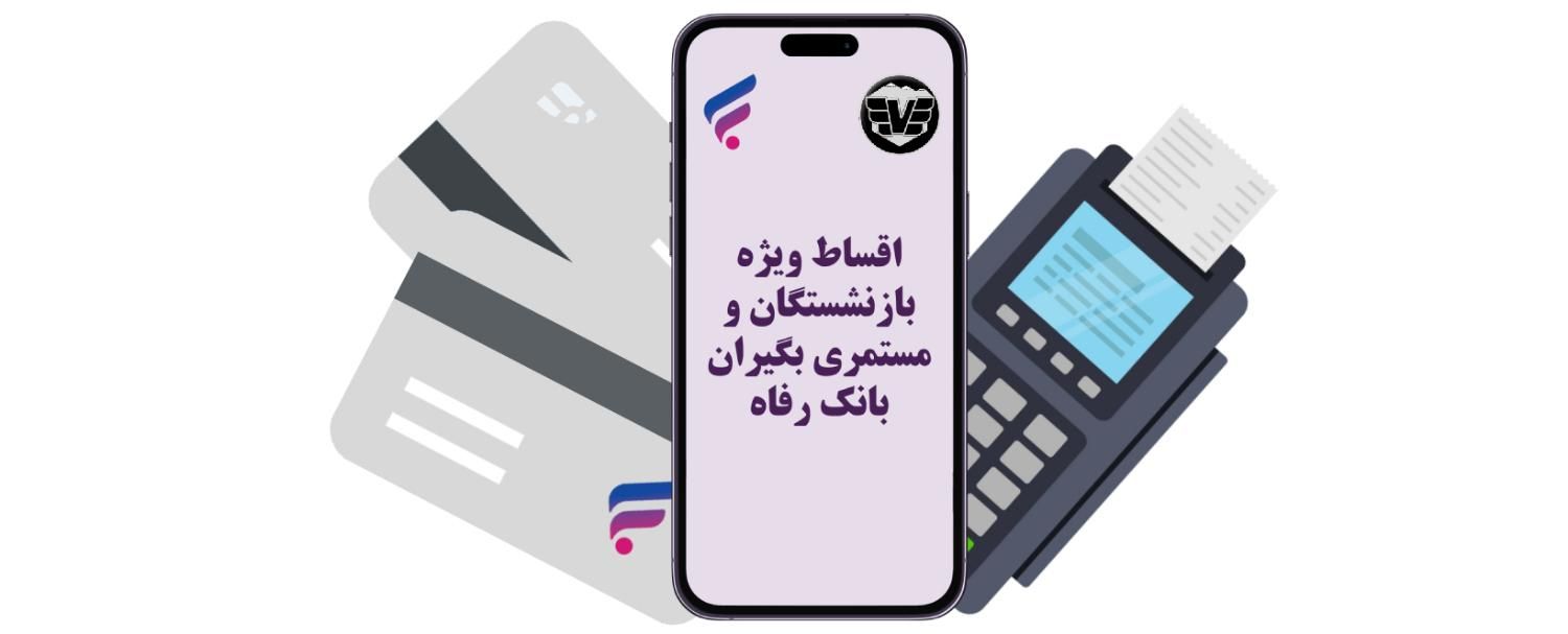 قسطی ویژه بازنشسته مستمری بگیر تامین اجتماعی|موبایل|ری, |دیوار