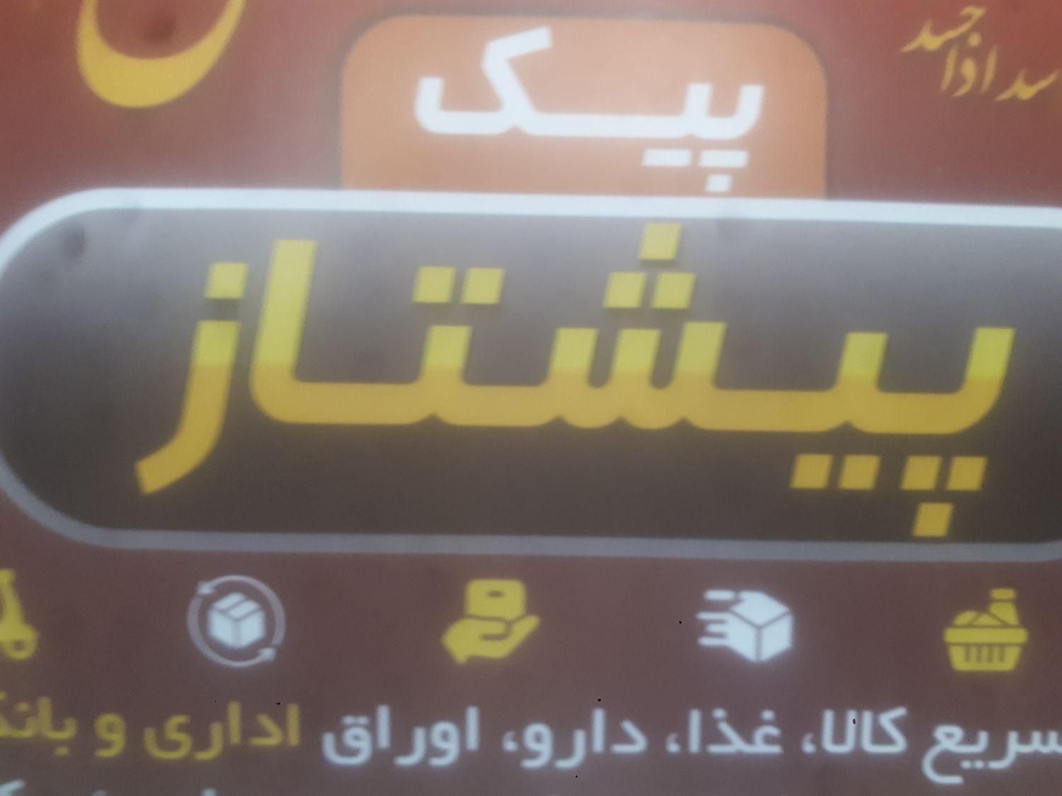 استخدام پیک موتوری|استخدام حمل و نقل|اصفهان, شهید رجایی|دیوار