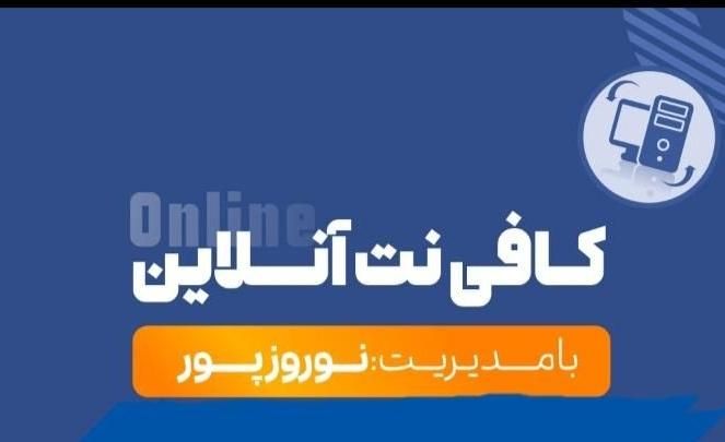 کافی نت آنلاین (باران)|خدمات رایانه‌ای و موبایل|بندر کنگان, |دیوار