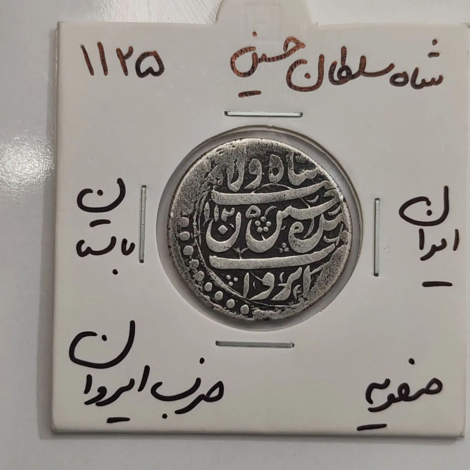 سکه نقره قدیمی نایاب و ارزشمند و کلکسیونی واقعی|کلکسیون سکه، تمبر، اسکناس|مشهد, رضاشهر|دیوار