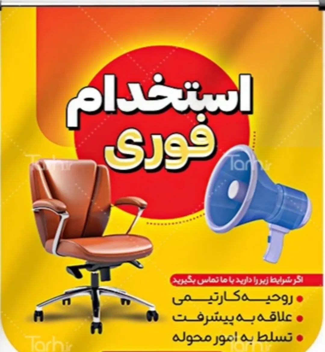 استخدام نیروی اداری (پشتیبان ، نیرو در بخش آموزش)|استخدام اداری و مدیریت|مشهد, شهید فرامرز عباسی|دیوار